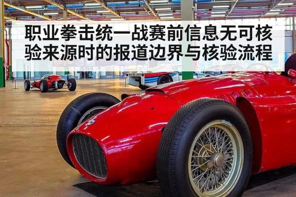 职业拳击统一战赛前信息无可核验来源时的报道边界与核验流程